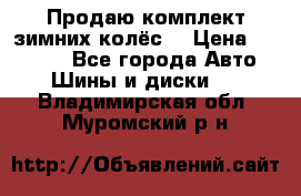 Продаю комплект зимних колёс  › Цена ­ 14 000 - Все города Авто » Шины и диски   . Владимирская обл.,Муромский р-н